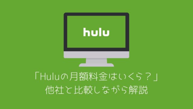 Huluの月額料金