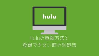 Huluの登録方法と登録できない時の対処法