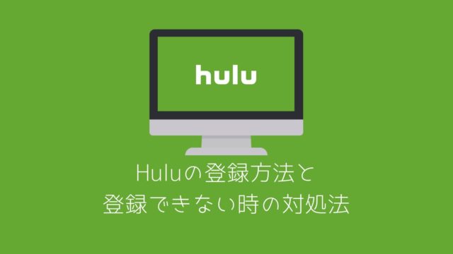 Huluの登録方法と登録できない時の対処法