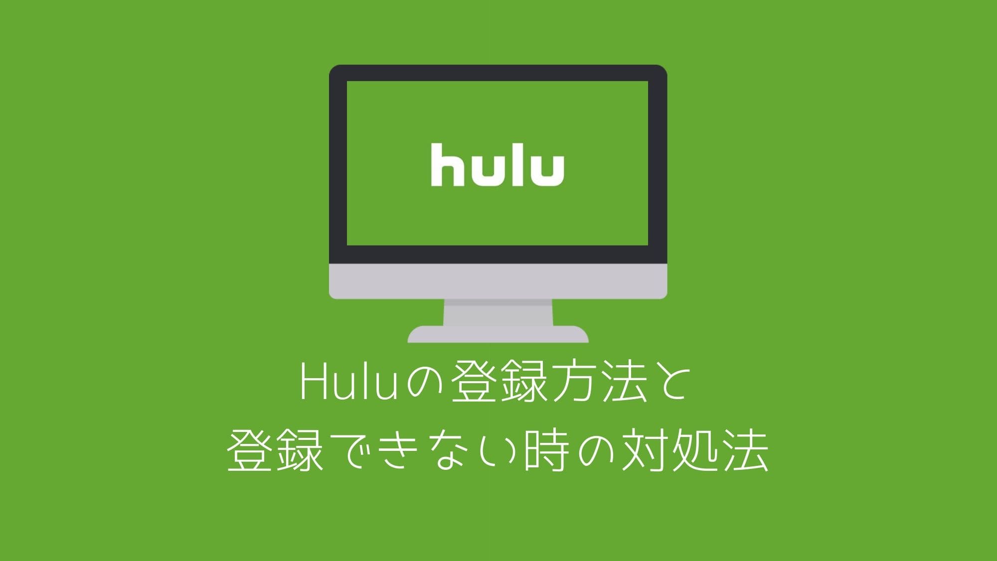 Huluの登録方法 無料お試しの始め方と登録できない時の対処法を解説