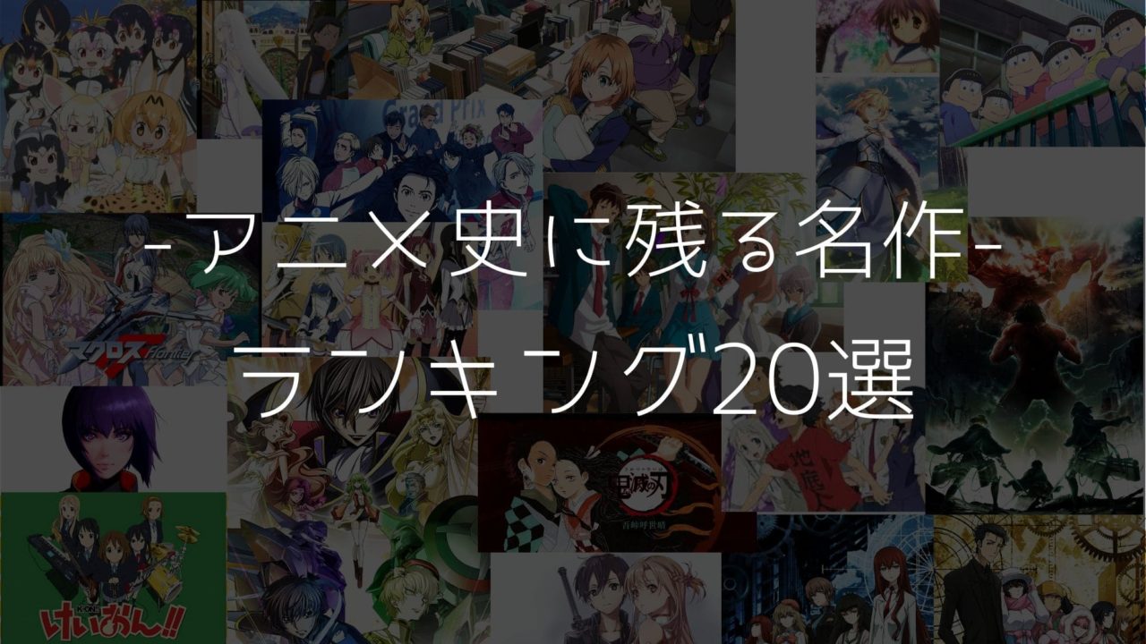 アニメ史に残る名作ランキング20選