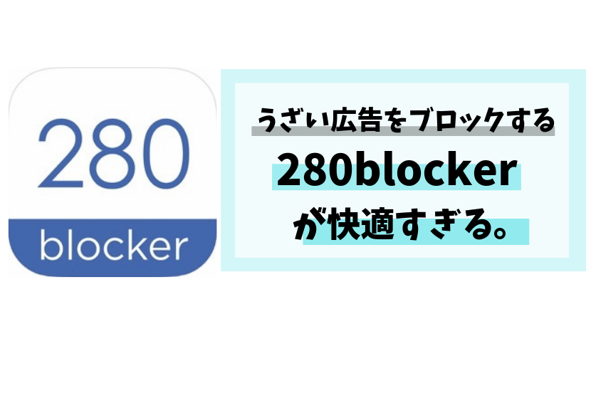 うざい広告をブロックするアプリ 280blocker が快適すぎる ゆとりに生きろ