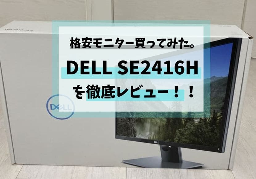 買ってみた Dell Se2416hを徹底レビュー 格安モニター ゆとりに生きろ