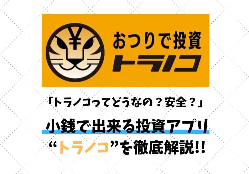 小銭でできる投資アプリ トラノコ をレビュー 学生や初心者におすすめの放置でできる投資 ゆとりに生きろ