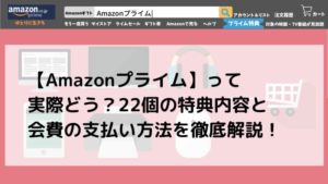 【Amazonプライム】実際、利点あるの?22個の特典内容や支払い方法を徹底解説