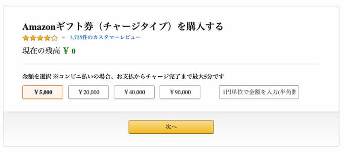 Amazonギフト券の購入画面
