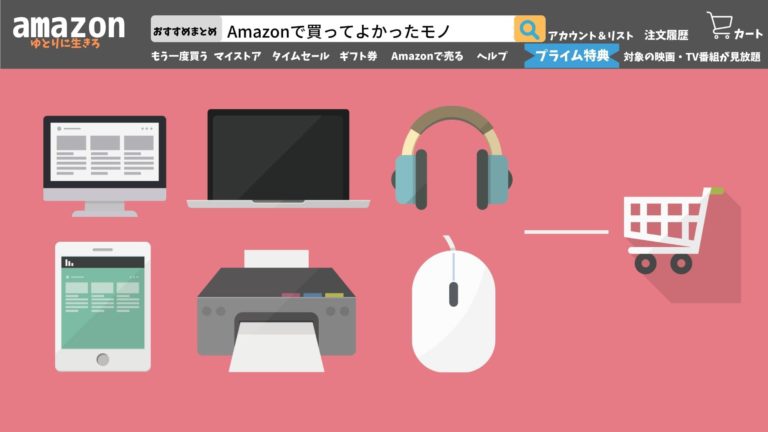 手放せない Amazonで買ってよかったモノを一挙に紹介 便利グッズ ゆとりに生きろ