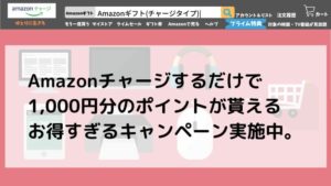 【2021年版】Amazonチャージで最大2,000円貰えるお得なキャンペーン実施中!