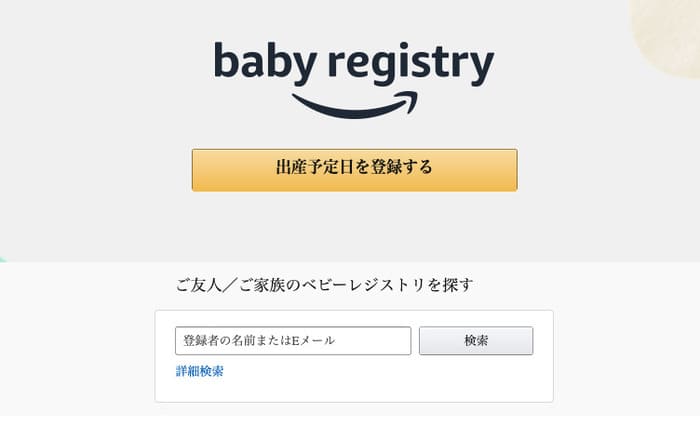 babyregistryの画面