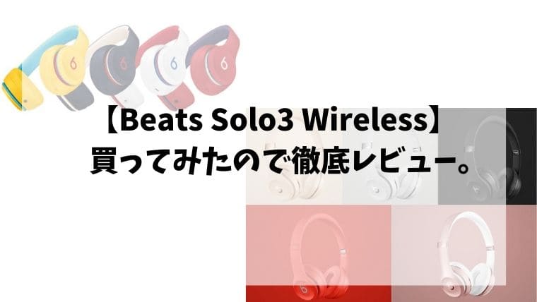 Beats Solo3 Wirelessレビュー デザイン性も高く音質も良いワイヤレス