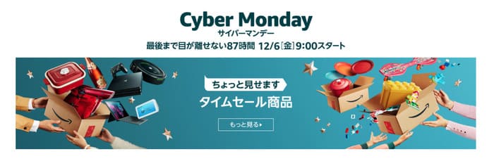 サイバーマンデーのページ