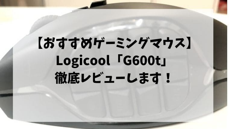 最強ゲーミングマウス】LogicoolのG600tを徹底レビュー【FF14やMMOに】 | ゆとりに生きろ