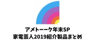 アメトーク家電芸人まとめ