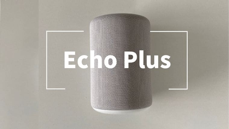第二世代】Amazon Echo Plusレビュー|温度センサーが内蔵モデル。新 