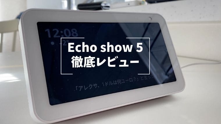 Echo Show 5 レビュー｜できることや音質の良し悪しをまとめて解説。ディスプレイ搭載のアマゾンエコーで便利に | ゆとりに生きろ