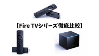 FireTV比較