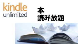 Kindle Unlimitedで本読み放題