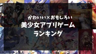 【かわいい×おもしろい」美少女アプリゲームランキング