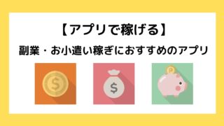 【アプリで稼げる】副業・お小遣い稼ぎにおすすめのアプリ