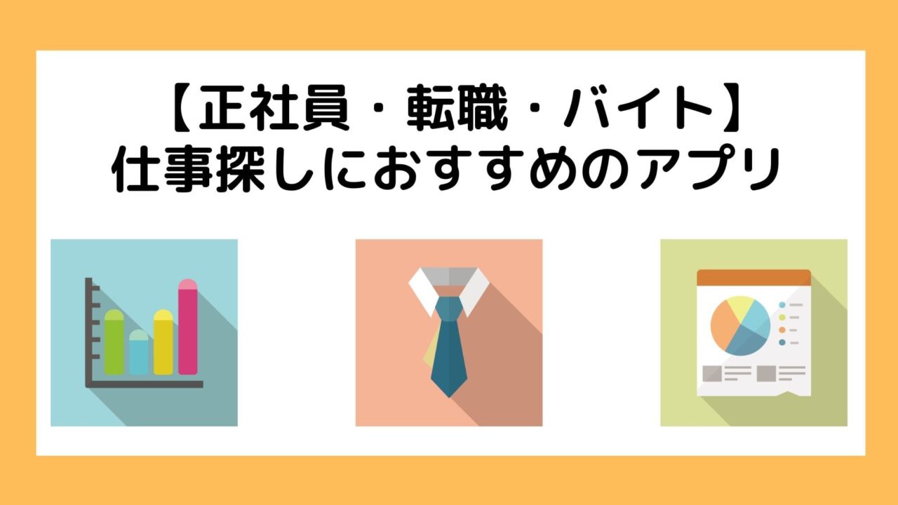 転職 バイト 仕事探しにおすすめのアプリ 正社員 パート ゆとりに生きろ