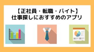 仕事探しにおすすめのアプリ