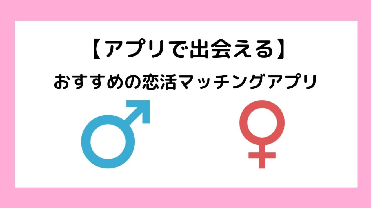 アプリで恋愛は今や常識 おすすめマッチングアプリランキング 出会い ゆとりに生きろ