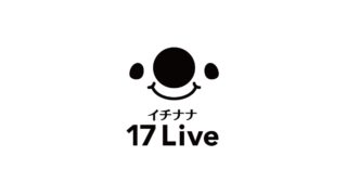 【ライブ配信アプリ】17LIVE(イチナナ)とは?今からでも稼げる?使い方や評判を解説!