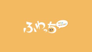 【稼げる?】ライブ配信アプリ「ふわっち」とは?使い方やお金を稼ぐ仕組みを解説!