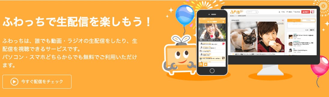 ふわっちで生配信を楽しもう