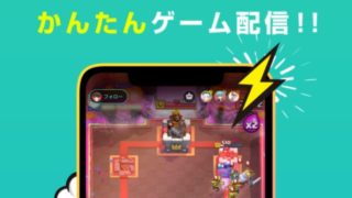 【遊んで稼げる!】おすすめゲーム配信アプリを紹介【始め方・稼ぎ方も紹介】
