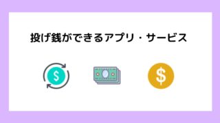 【これは稼げる】投げ銭ができるアプリ・サービス17選を紹介
