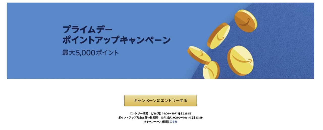 Amazonプライムポイントアップキャンペーン