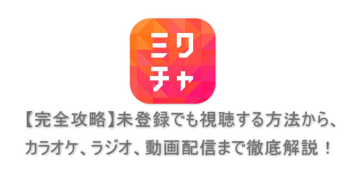 ミクチャの配信方法から視聴方法まで使い方をわかりやすく解説 ゆとりらいぶ