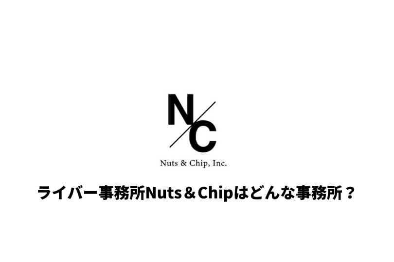 ライバー事務所Nuts＆Chipとはどんな事務所？評判や特徴を詳しく解説