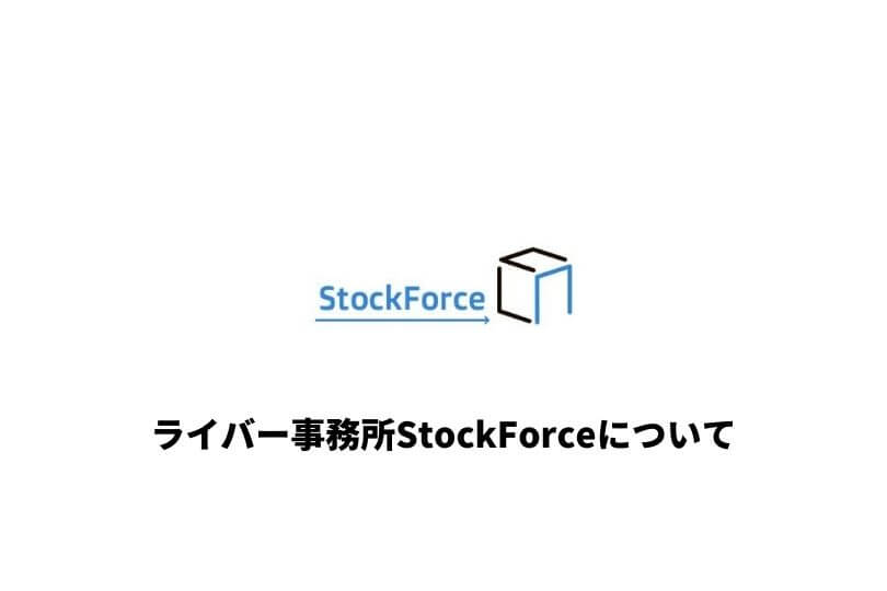 ライバー事務所「StockForce」とは？特徴や評判をわかりやすく解説