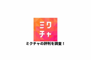 ミクチャの配信方法から視聴方法まで使い方をわかりやすく解説 ゆとりらいぶ