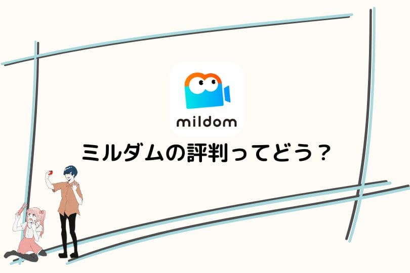 ミルダム（Mildom）の評判・口コミからメリット・デメリットまでを詳しく解説