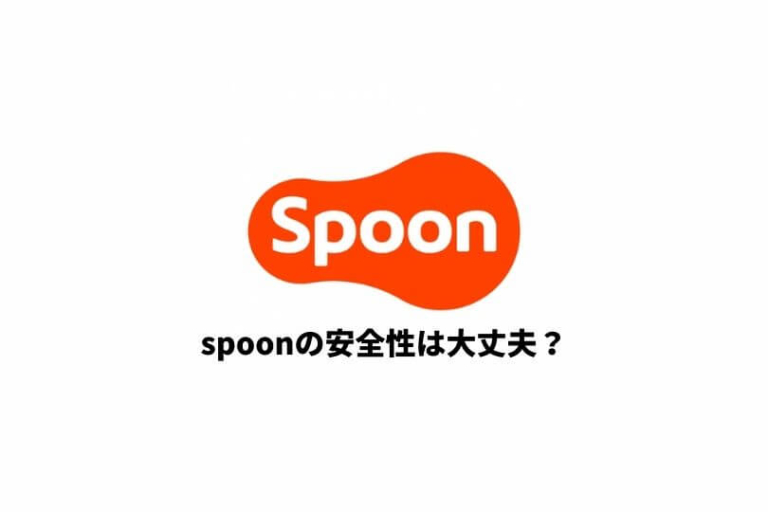 SpoonアプリをPCで使う方法｜視聴と配信方法をそれぞれ解説 | ゆとりらいぶ