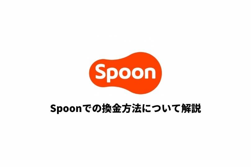 Spoon（スプーン）アプリの換金の仕方とは？申請方法を徹底解説