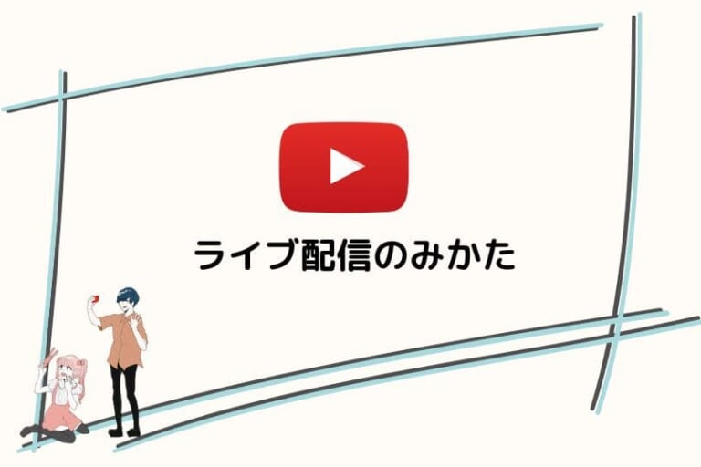 YouTubeライブ配信の見方とは？視聴方法から見れないときの対処法までをわかりやすく解説 ゆとりらいぶ