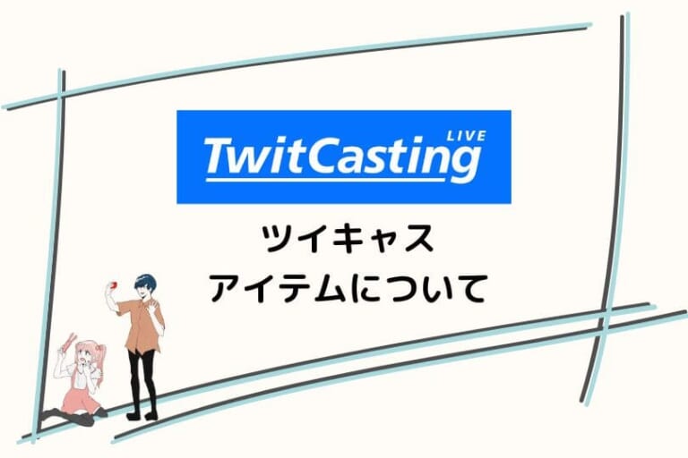 ツイキャスのアイテムとは？購入方法から使い方までを徹底解説！ | ゆとりらいぶ