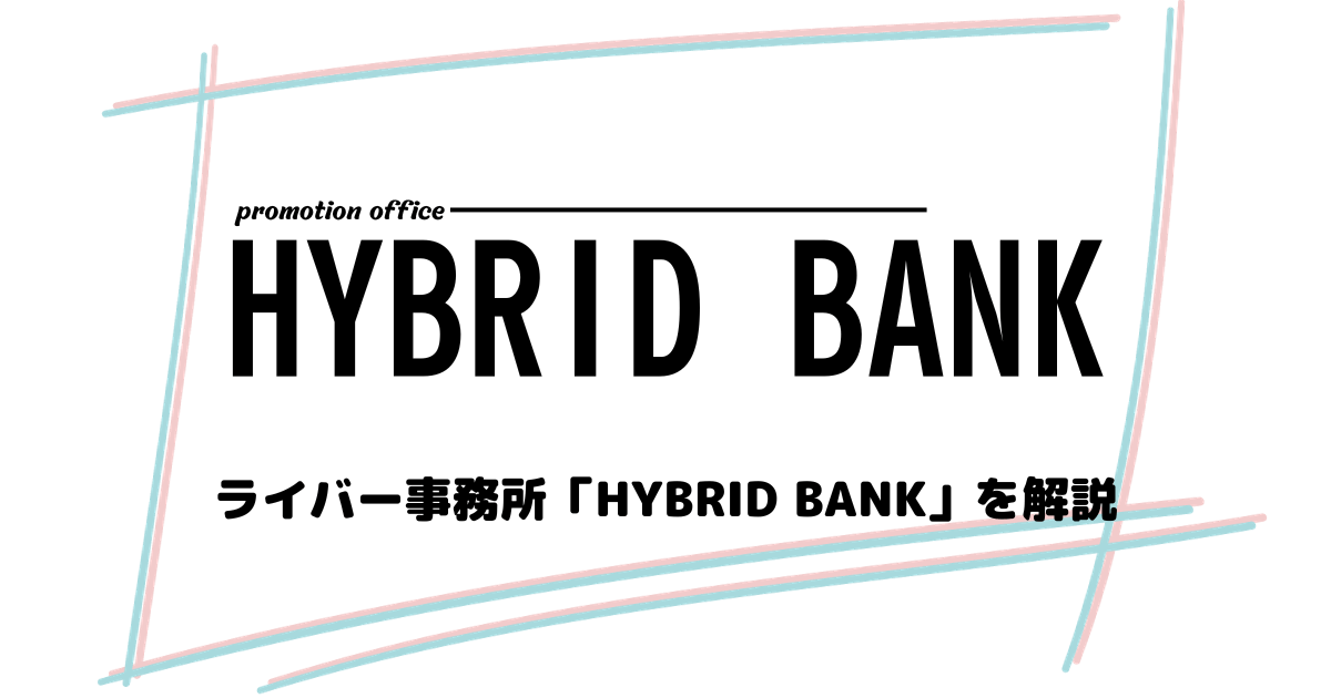 ライバー事務所HYBRID BANKの評判は怪しい？特徴や所属メリットを徹底解説
