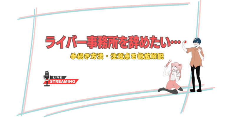 ライバー事務所を辞めたい場合はどうする？手続き方法や注意点を解説 ゆとりらいぶ